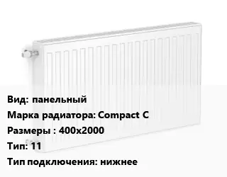 Радиатор стальной панельный Compact C 400х2000 11 Подкл:нижнее